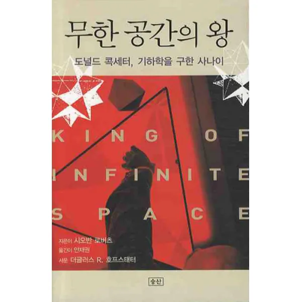 무한 공간의 왕:도널드 콕세터 기하학을 구한 사나이, 승산
