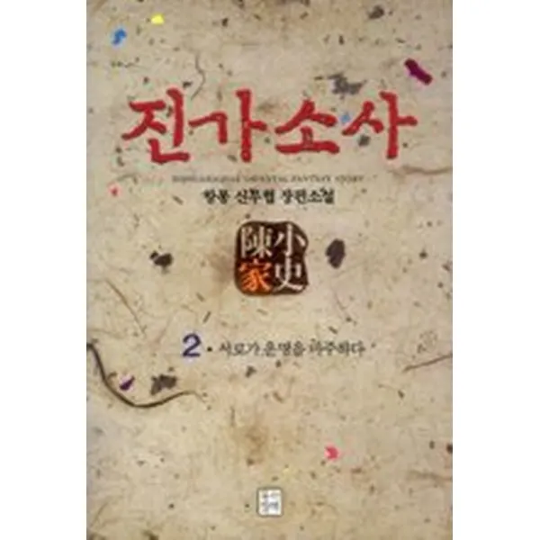 진가소사 2, 동아앤발해(동아&발해)