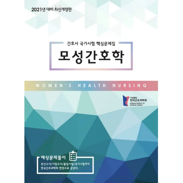 모성간호학 간호사 국가시험 핵심문제집(2021년 대비), MIP