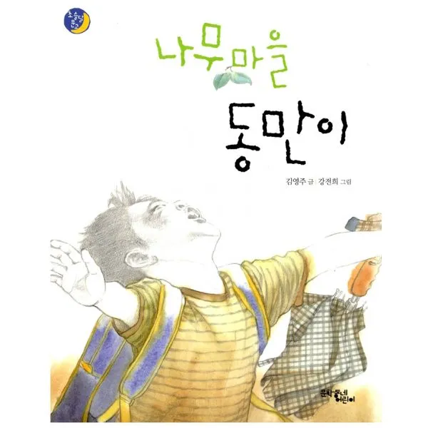나무마을 동만이, 문학동네어린이