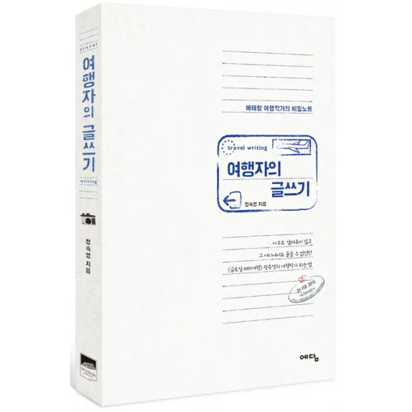여행자의 글쓰기:베테랑 여행작가의 비밀노트, 위즈덤하우스