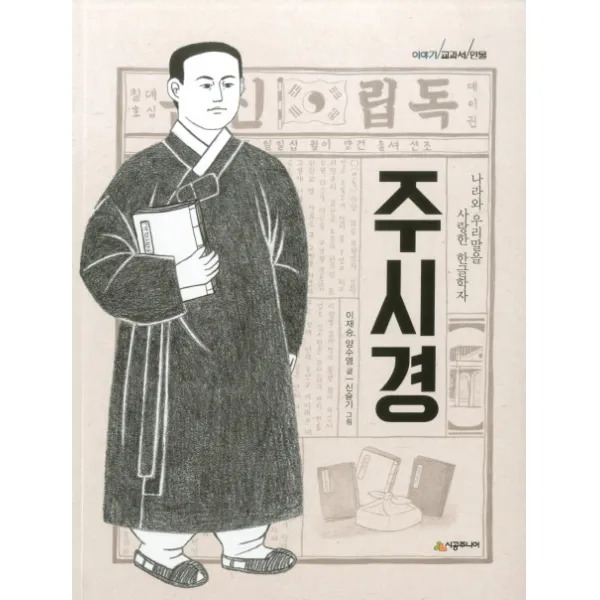 주시경:나라와 우리말을 사랑한 한글학자, 시공주니어