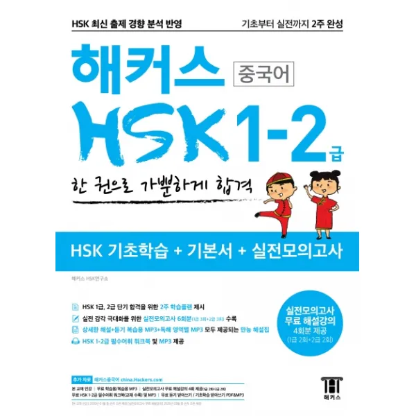 해커스 중국어 Hsk 1 2급 한 권으로 가뿐하게 합격:기초부터 실전까지 2주 완성 Hsk 기초학습+기본서+실전모의고사