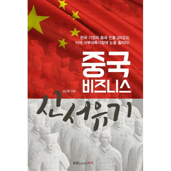중국 비즈니스 신서유기:한국 기업의 중국 진출 2라운드 이제 서부내륙시장에 눈을 돌려라, 북랩