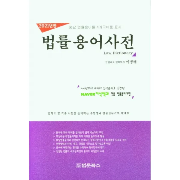 법률용어사전(2021년판):중요 법률용어를 4개 국어로 표시, 법문북스