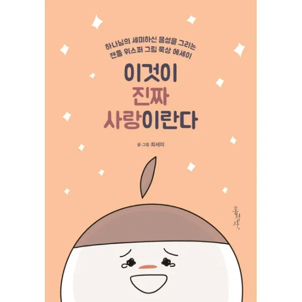 이것이 진짜 사랑이란다:하나님의 세미하신 음성을 그리는 젠틀 위스퍼 그림 묵상 에세이, 홍성사