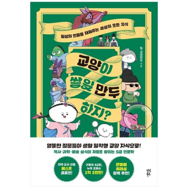 [다산북스] 교양이 쌓일 만두 하지? 일상의 빈틈을 채워주는 세