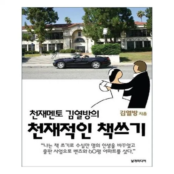 유니오니아시아 천재적인 책쓰기 천재멘토 김열방의