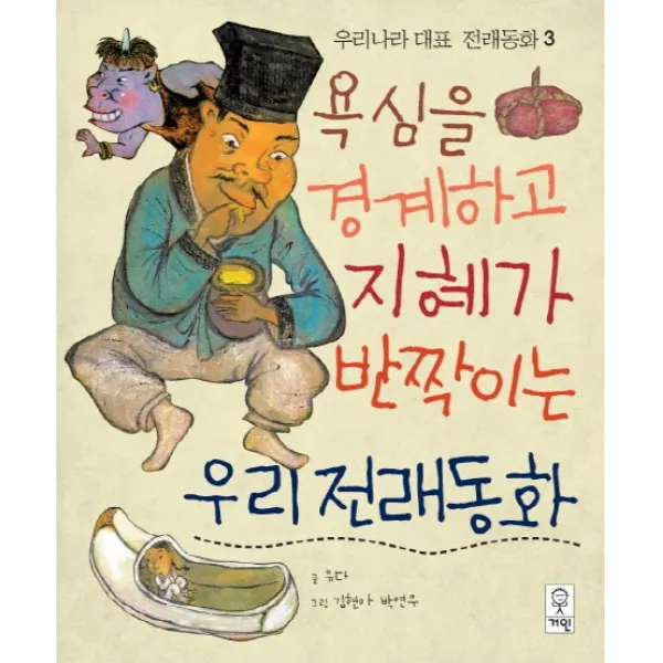 욕심을 경계하고 지혜가 반짝이는 우리전래동화 거인