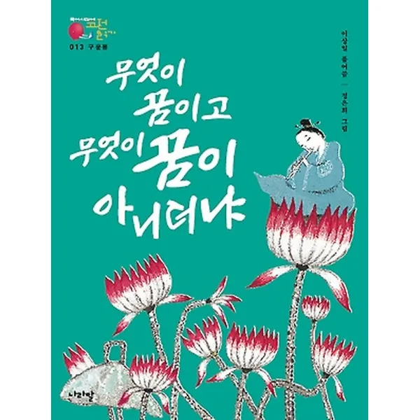 구운몽 - 무엇이 꿈이고 무엇이 꿈이 아니더냐, 나라말