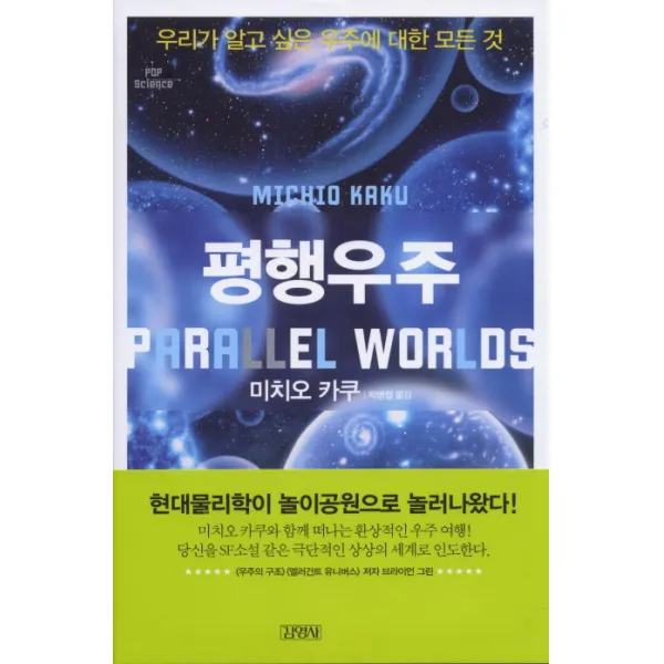 평행우주 김영사