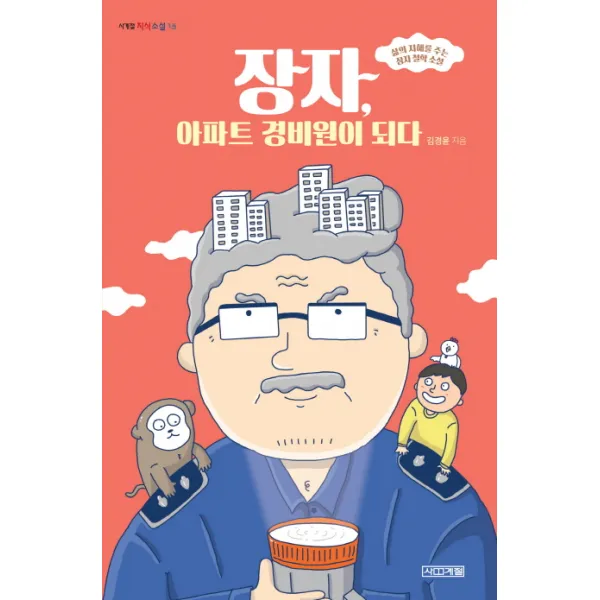 장자 아파트 경비원이 되다, 사계절
