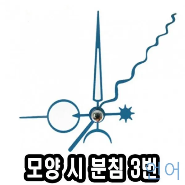 EW06B869 유치원 51729 시계만들기 어린이날선물 - 초등학교 3번 af-03114 모양시분침 만들기재료 10개