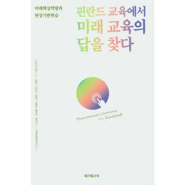 핀란드 교육에서 미래 교육의 답을 찾다:미래핵심역량과 현상기반학습, 테크빌교육(즐거운학교)