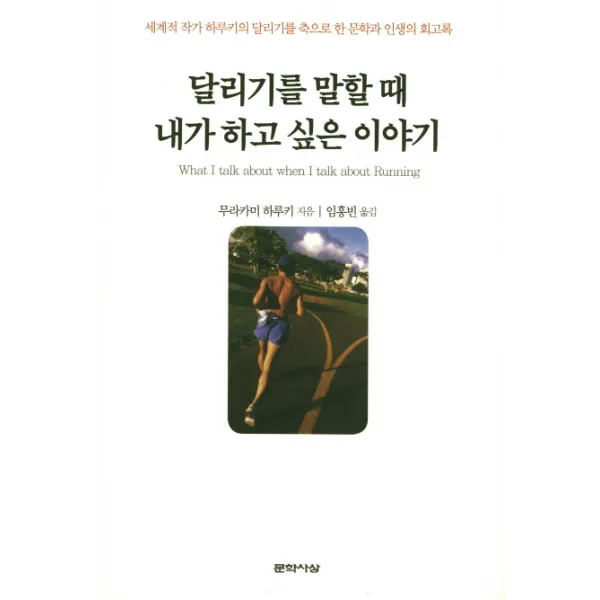 달리기를 말할 때 내가 하고 싶은 이야기, 문학사상
