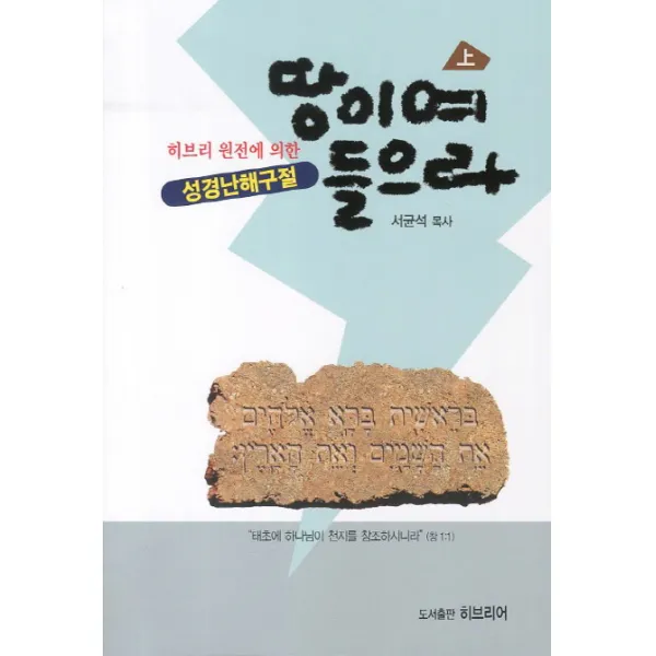 땅이여 들으라(상):히브리 원전에 의한 성경난해구절, 히브리어