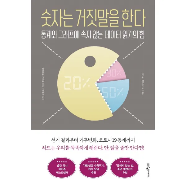 숫자는 거짓말을 한다:통계와 그래프에 속지 않는 데이터 읽기의 힘, 웅진지식하우스