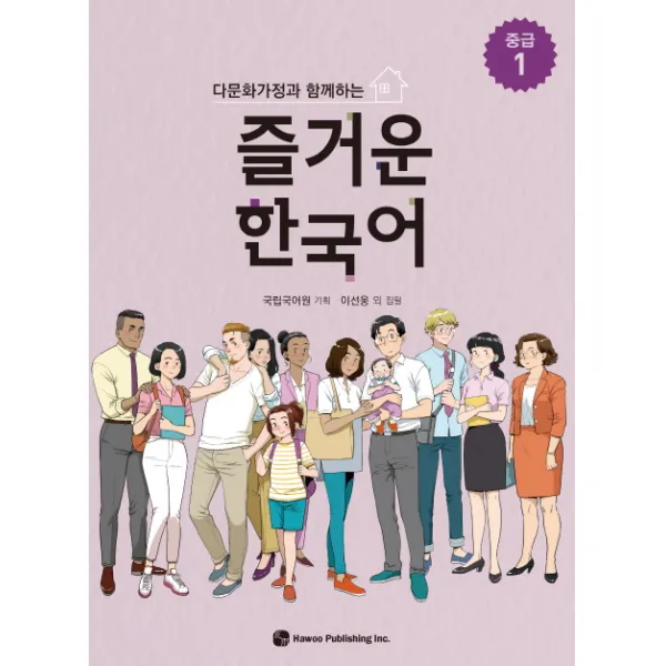 다문화가정과 함께하는 즐거운 한국어 중급. 1, 하우