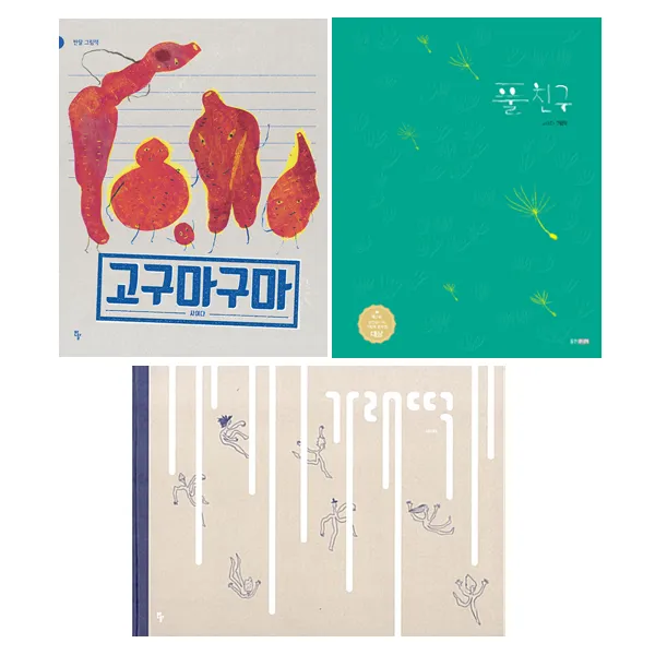 동전지갑선물)풀친구+고구마구마+가래떡 (전3권) 사이다그림책, 단품
