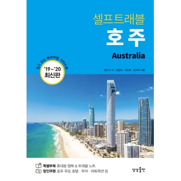 호주 셀프트래블(2019-2020), 상상출판