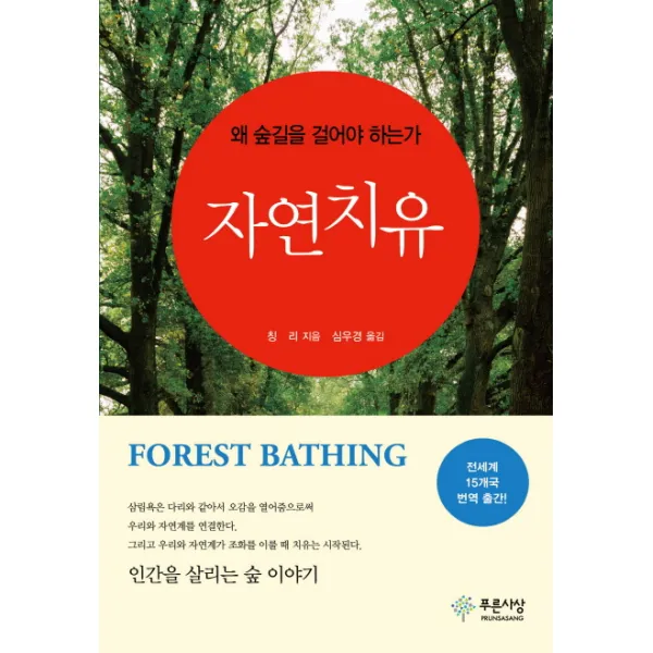 자연 치유:왜 숲길을 걸어야 하는가, 푸른사상
