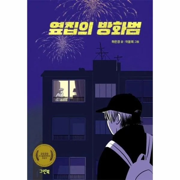 웅진북센 옆집의 방화범 그린이네문학책장, One color | One Size@1