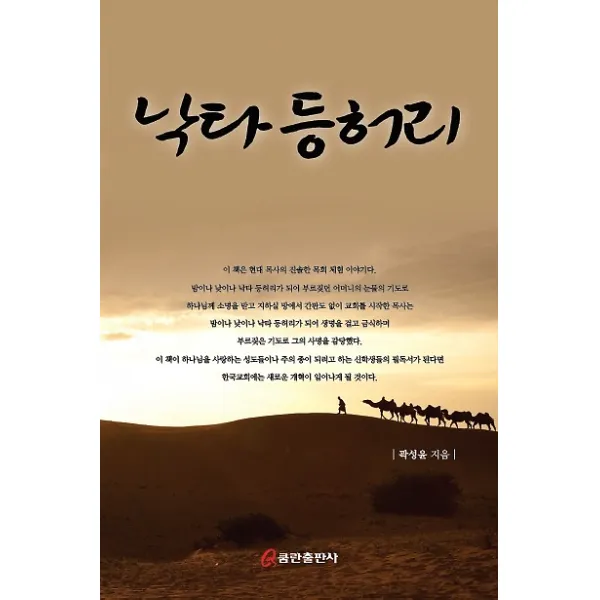 낙타 등허리 쿰란출판사