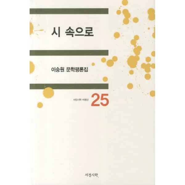 시 속으로:서정시학 비평선, 서정시학