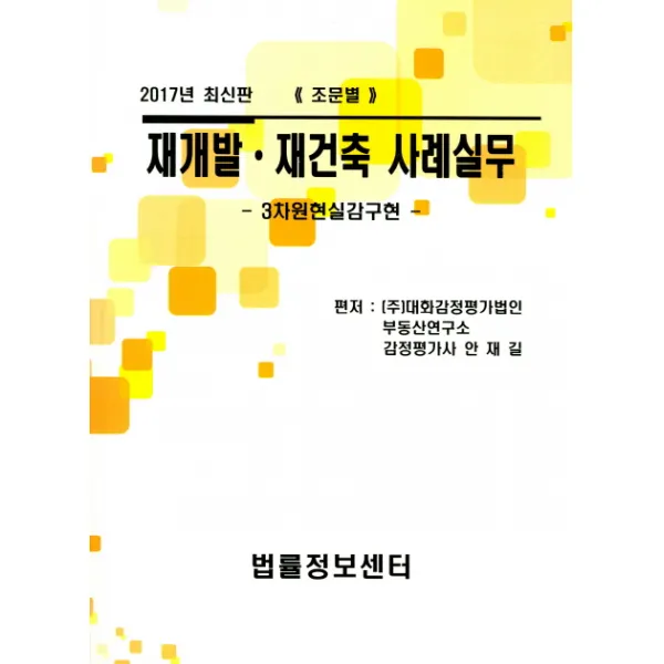재개발 재건축 사례실무(조문별)(2017):3차원현실감구현, 법률정보센터