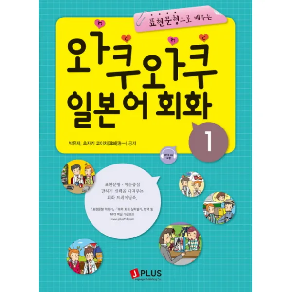 표현문형으로 배우는 와쿠와쿠 일본어회화. 1, 제이플러스