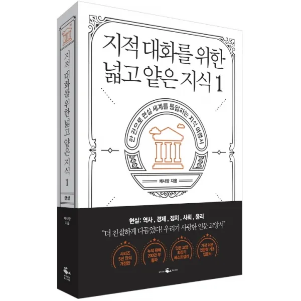 지적 대화를 위한 넓고 얕은 지식. 1:한 권으로 현실 세계를 통달하는 지식 여행서, 웨일북(whalebooks)