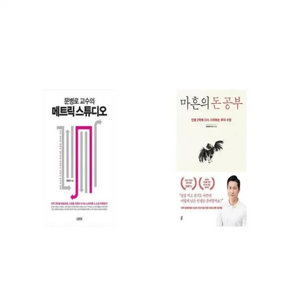 문병로 교수의 메트릭 스튜디오 + 마흔의 돈 공부 [세트상품]
