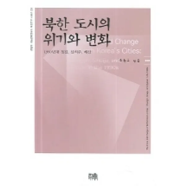 북한 도시의 위기와 변화, 한울아카데미