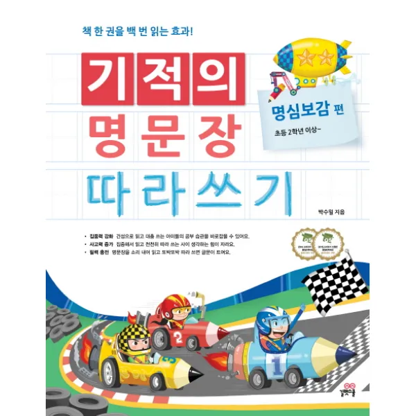 길벗스쿨 기적의 명문장 따라쓰기 명심보감 편