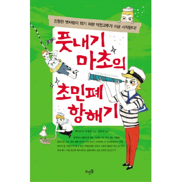 풋내기 마초의 초민폐 항해기:진정한 뱃사람이 되기 위한 악전고투가 지금 시작된다, 뜨인돌출판사