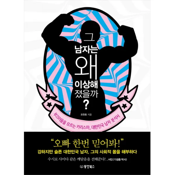 그 남자는 왜 이상해졌을까?:부끄러움을 모르는 카리스마, 대한민국 남자 분석서, 동양북스