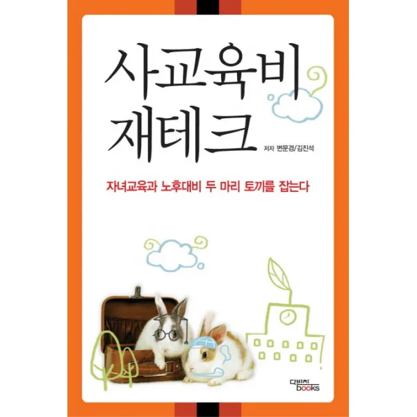 사교육비 재테크:자녀교육과 노후대비 두 마리 토끼를 잡는다, 다빈치books