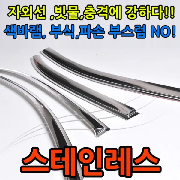 [ALY_8211133] (타입 : 유비A 금창 스텐 썬바이져 | 차종 : 알페온) 색바램 부식 파손 부스럼이 없는 스테인레스 썬바이저 빗물방지바이져 썬바이져 자동차장마용품 빗물도