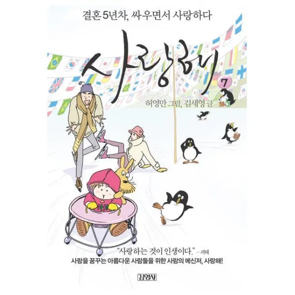 사랑해 7 : 결혼 5년차 싸우면서 사랑하다, 김영사