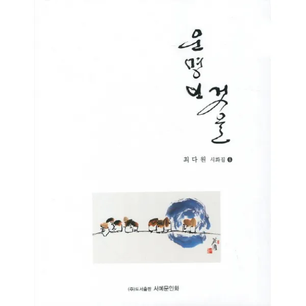 운명인 것을, 서예문인화