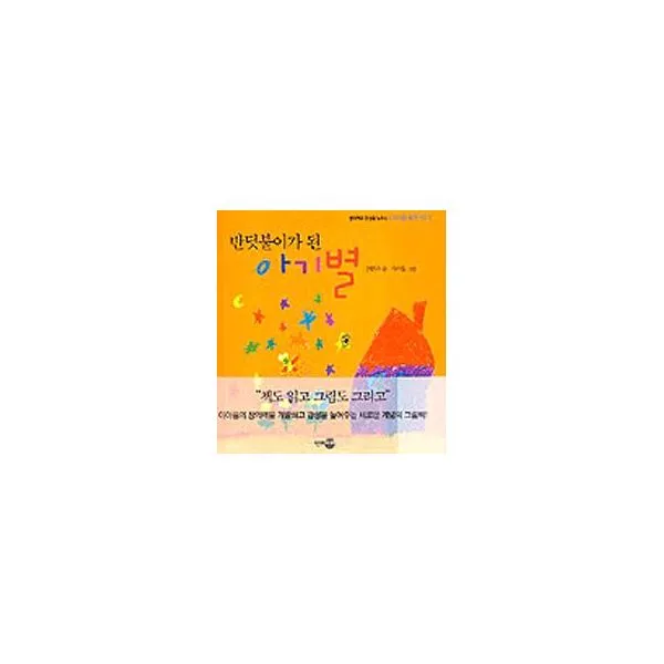 반딧불이가 된 아기별 : 창의력과 감성을 높이는 아이들 닮은 책 2