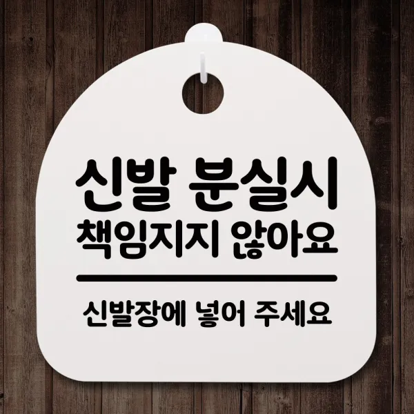 뭉키데코 안내판 표지판 팻말 알림판 표시판 감성문패 사무실표찰 사인 경고판_S2_052_신발 분실시 책임지지 않아요_화이트, 052_신발 분실시 책임지지 않아요_화이트