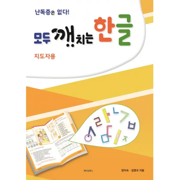 모두 깨치는 한글: 지도자용, 메이킹북스