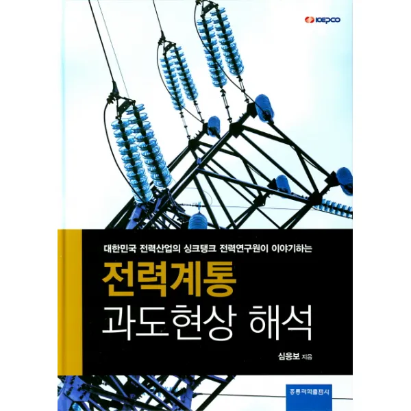 대한민국 전력산업의 싱크탱크 전력연구원� 전력계통 과도현상 해석, 홍릉과학출판사