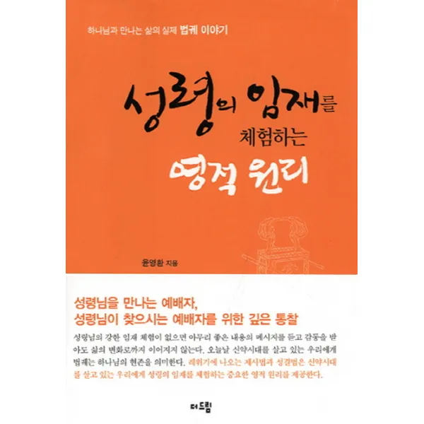 성령의 임재를 체험하는 영적 원리:하나님과 만나는 삶의 실제 법궤 이야기, 더드림