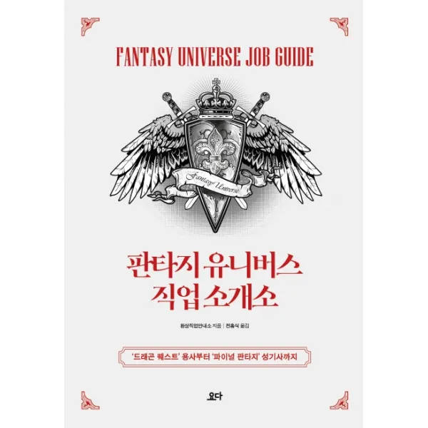 판타지 유니버스 직업 소개소:'드래곤 퀘스트' 용사부터 '파이널 판타지' 성기사까지, 요다