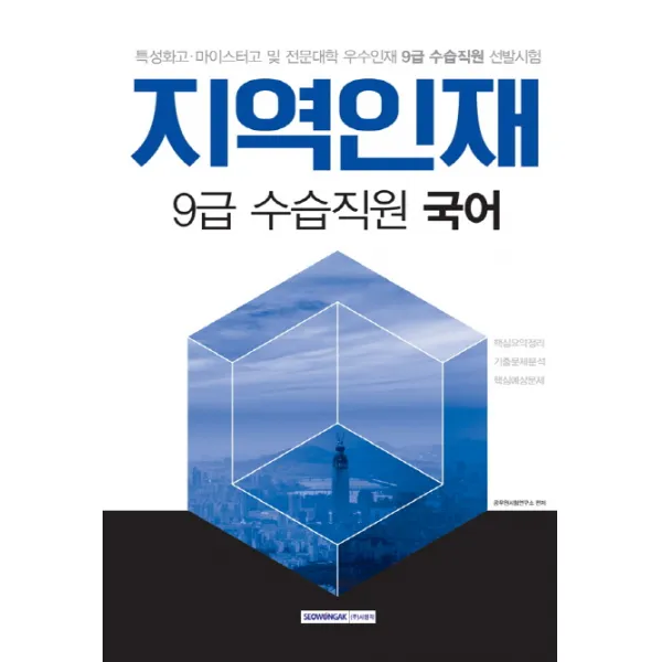 지역인재 9급 수습직원 국어(2018):특성화고 마이스터고 및 전문대학 우수인재 9급 수습직원 선발시험, 서원각