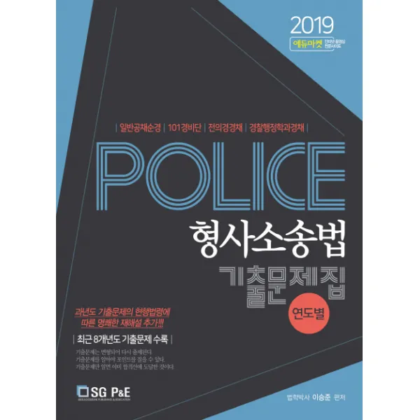 Police 형사소송법 연도별 기출문제집(2019):일반공채순경 101경비단 전의경경채 경찰행정학과경채, 서울고시각(SG P&E)