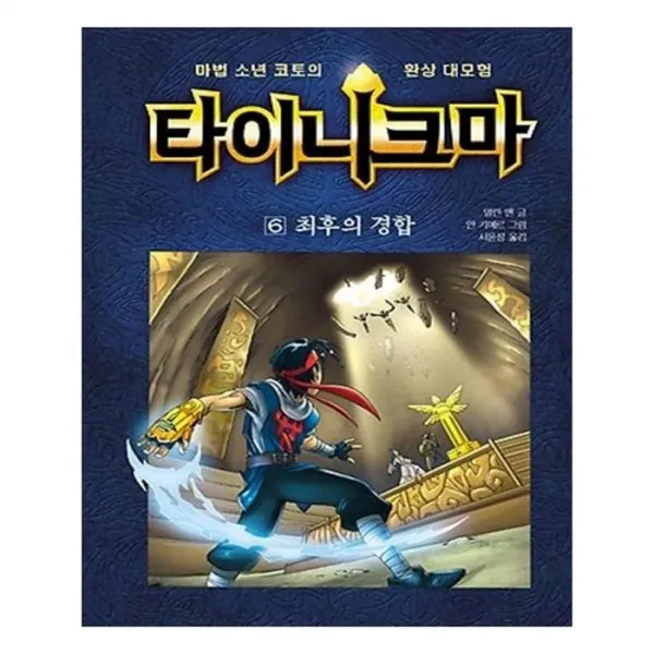 유니오니아시아 타이니크마 6 최후의 경합