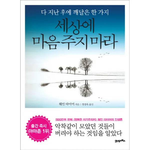 세상에 마음 주지 마라:다 지난 후에 깨달은 한 가지, 21세기북스